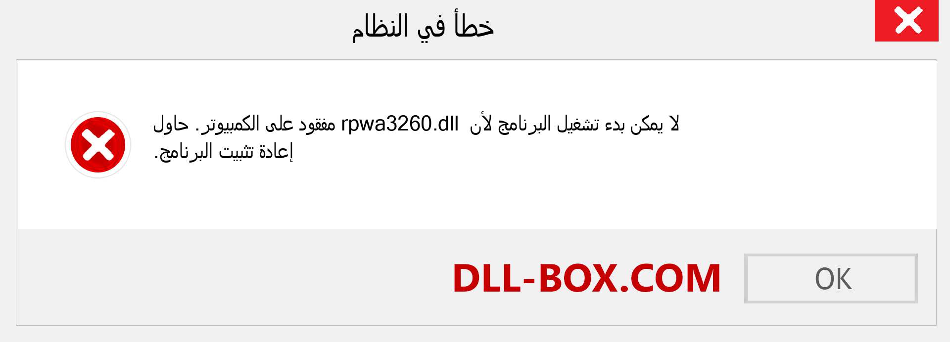 ملف rpwa3260.dll مفقود ؟. التنزيل لنظام التشغيل Windows 7 و 8 و 10 - إصلاح خطأ rpwa3260 dll المفقود على Windows والصور والصور